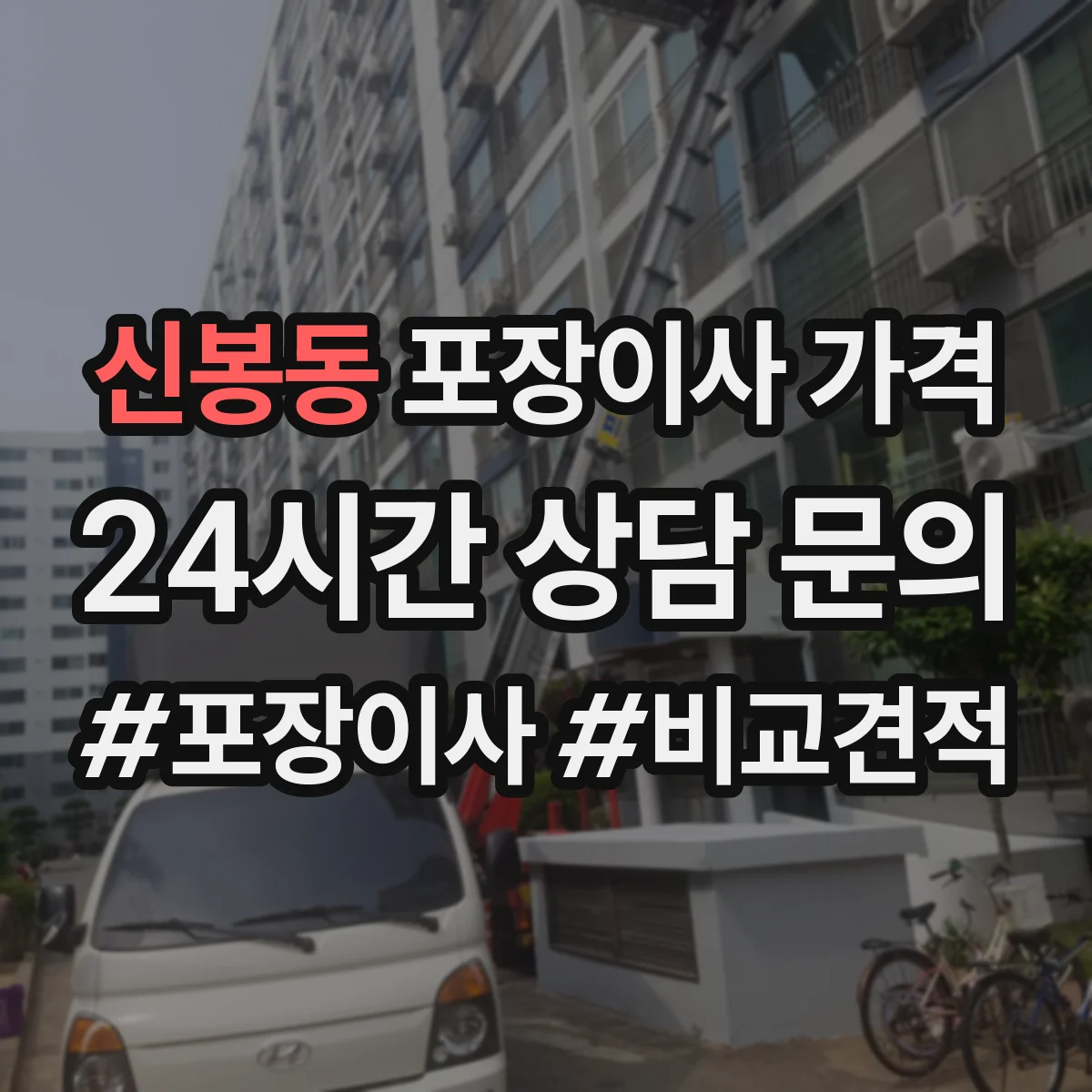 신봉동 포장이사 가격