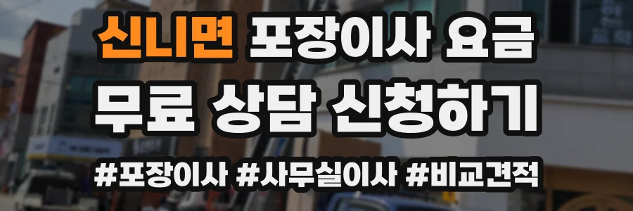 신니면 포장이사 요금
