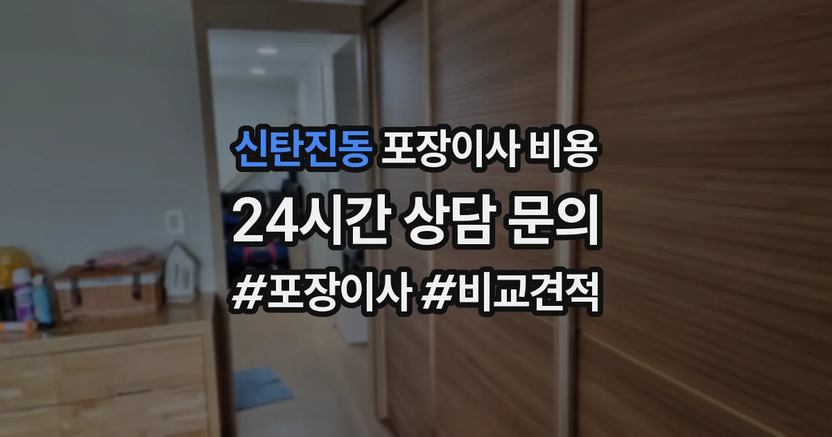 신탄진동 포장이사 비용