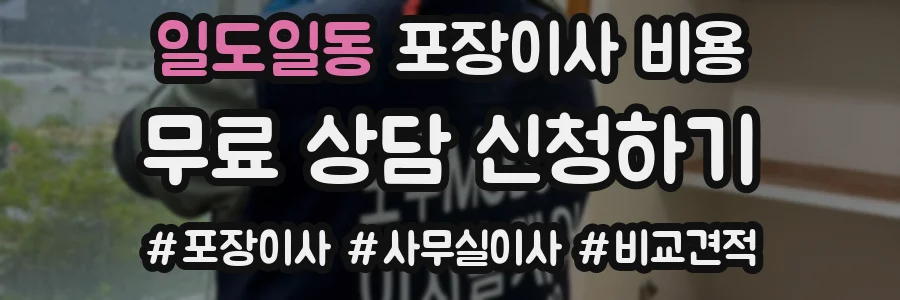 일도일동 포장이사 비용