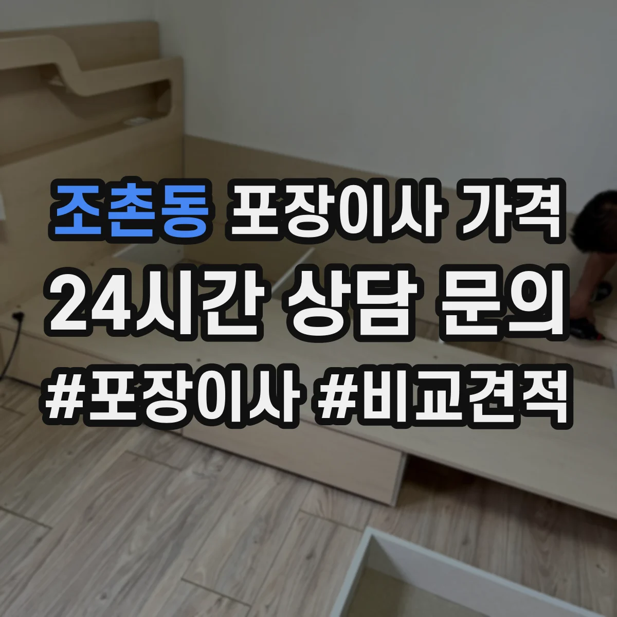 조촌동 포장이사 가격