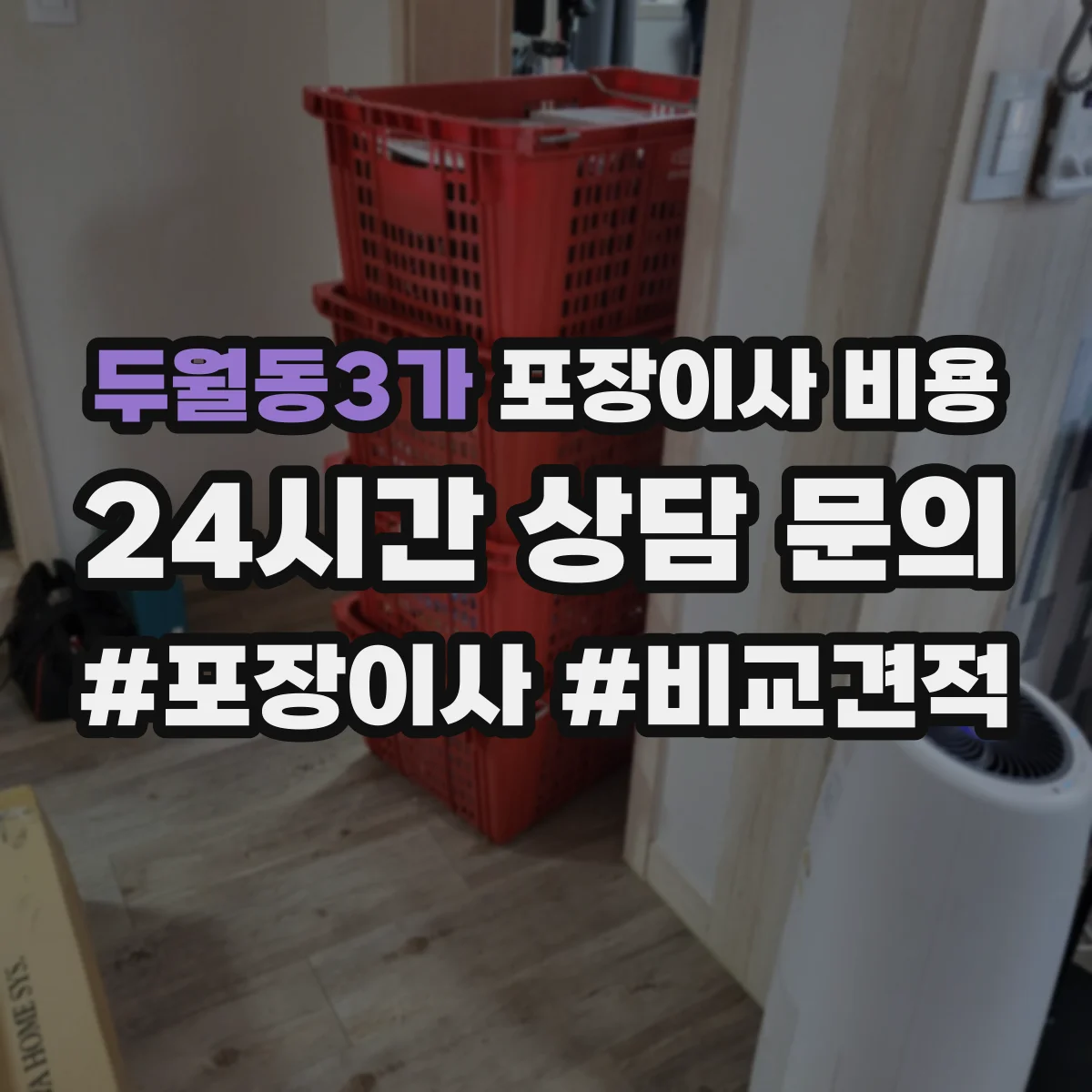 두월동3가 포장이사 비용