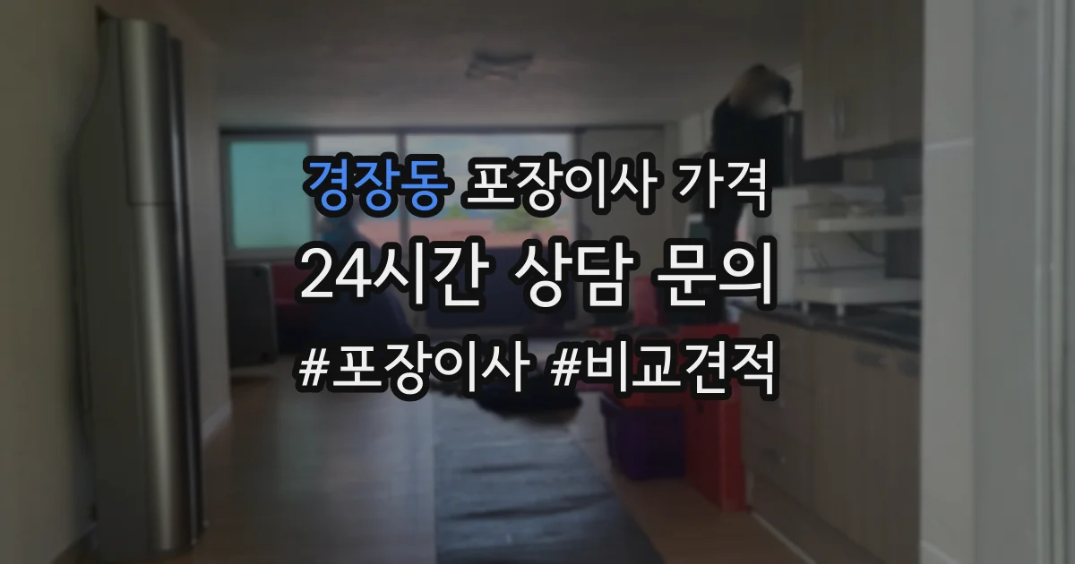 경장동 포장이사 가격