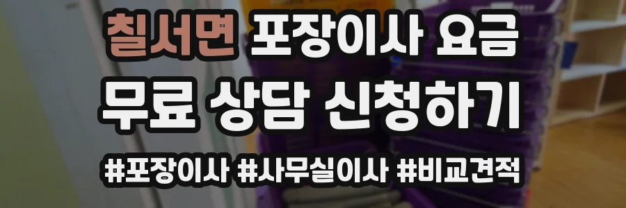 칠서면 포장이사 요금