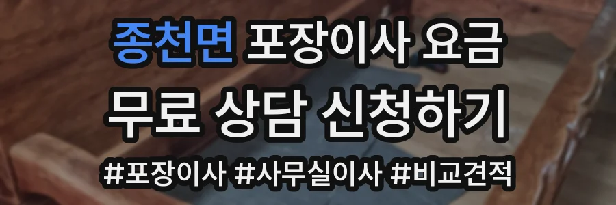 종천면 포장이사 요금