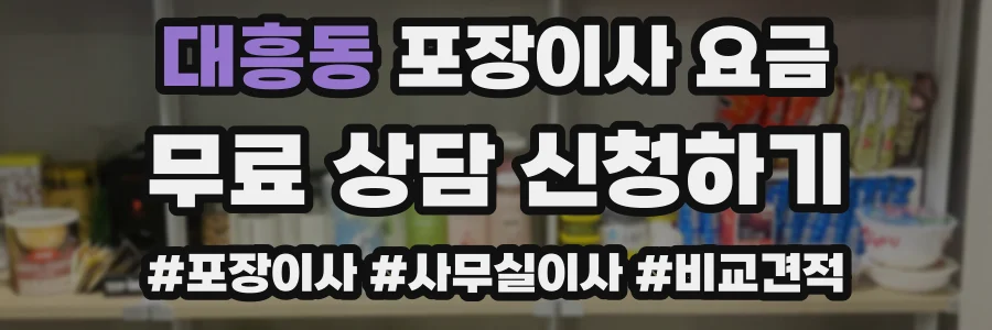 대흥동 포장이사 요금