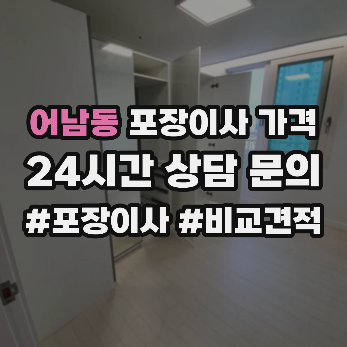 어남동 포장이사 가격