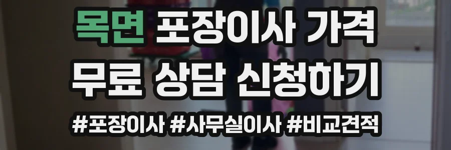 목면 포장이사 가격