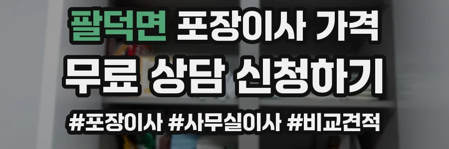 팔덕면 포장이사 가격