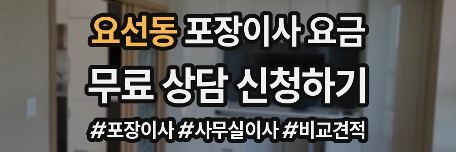 요선동 포장이사 요금