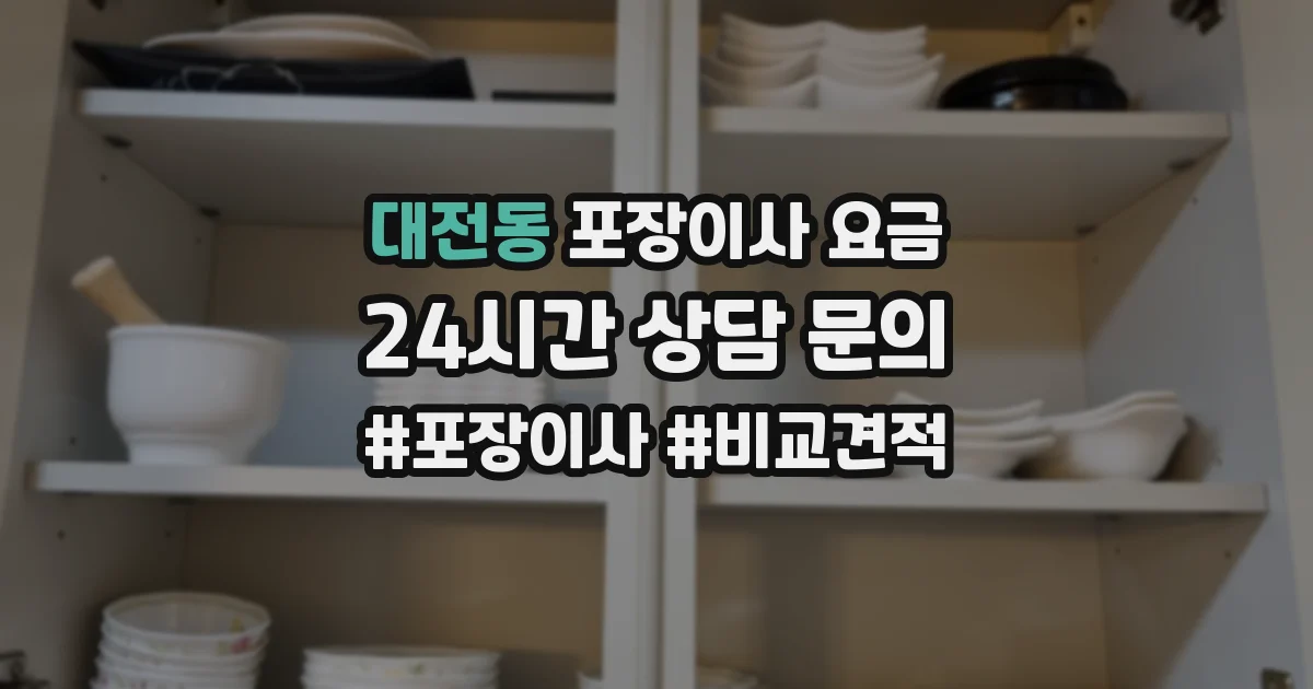 대전동 포장이사 요금