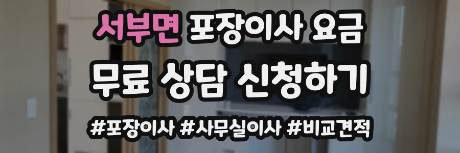 서부면 포장이사 요금