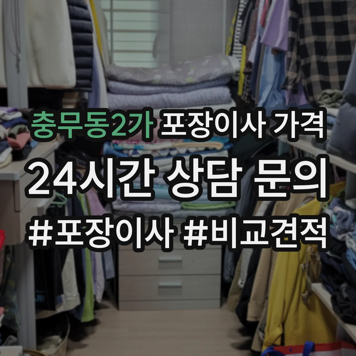 충무동2가 포장이사 가격
