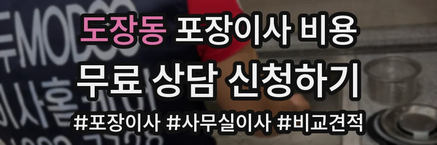 도장동 포장이사 비용