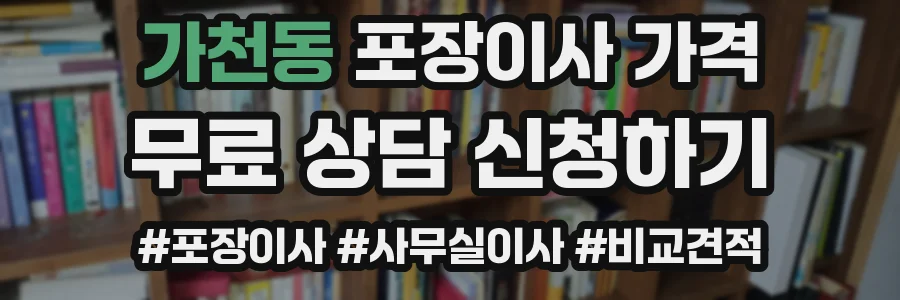 가천동 포장이사 가격