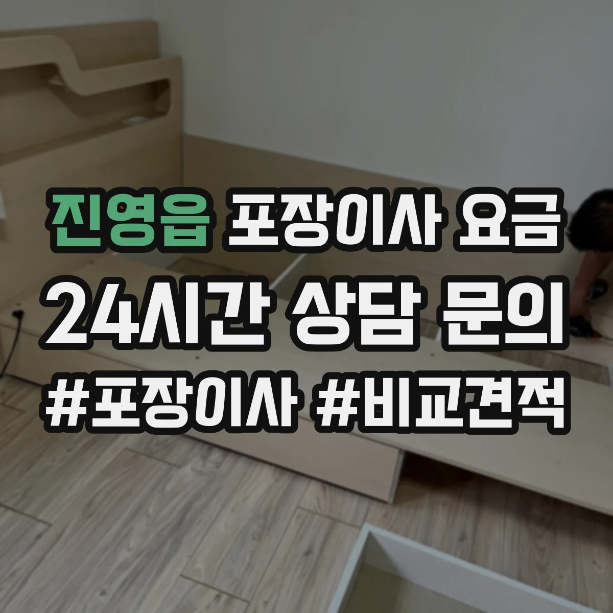 진영읍 포장이사 요금