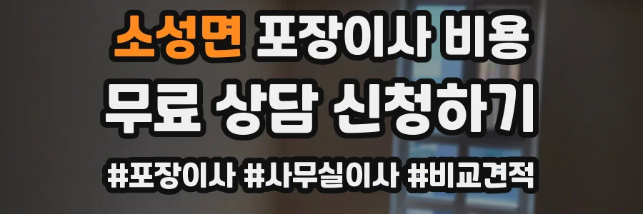 소성면 포장이사 비용