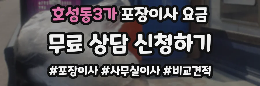 호성동3가 포장이사 요금