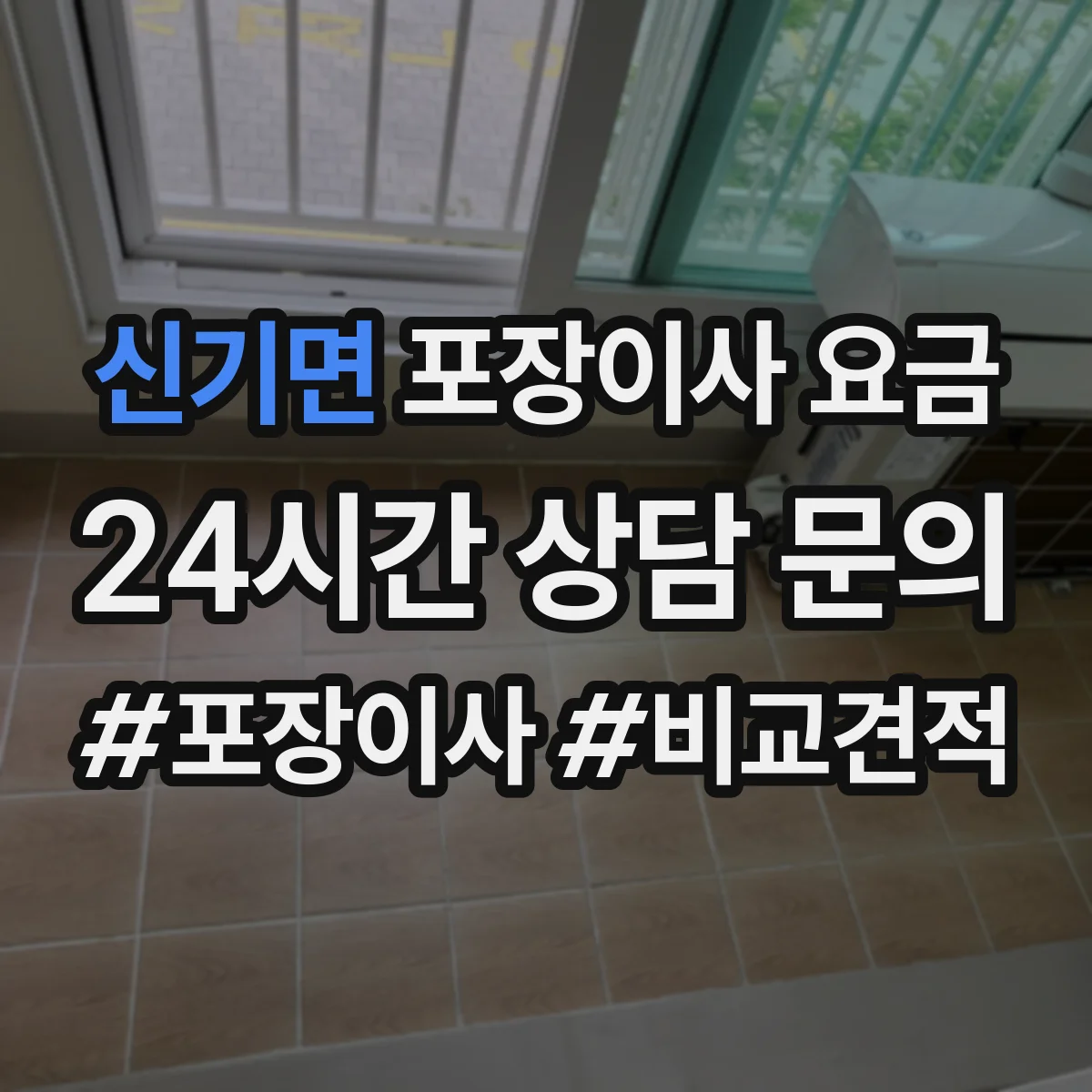 신기면 포장이사 요금