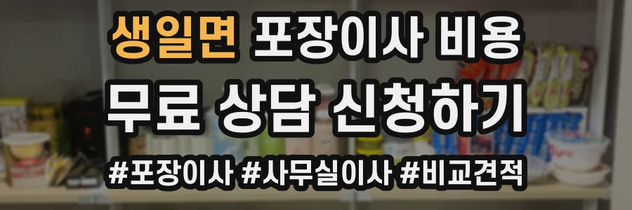 생일면 포장이사 비용