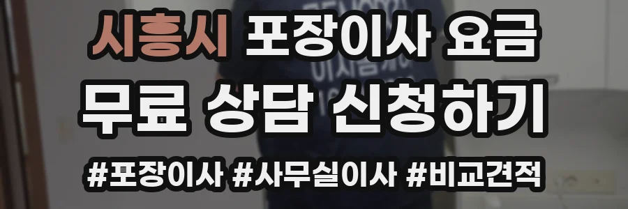시흥시 포장이사 요금