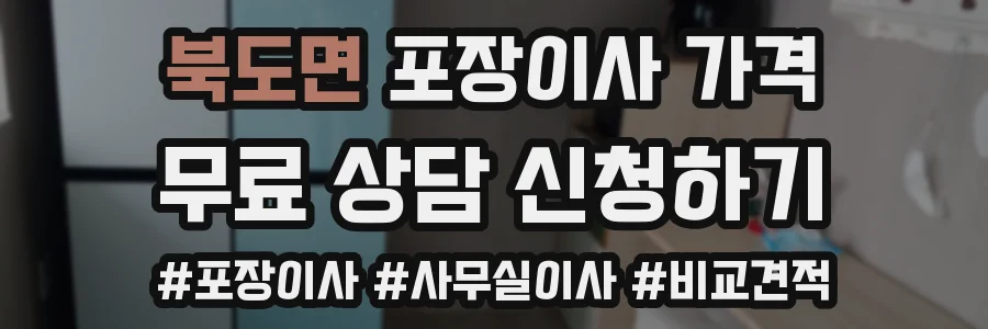 북도면 포장이사 가격