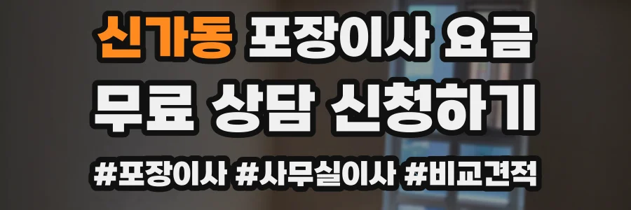신가동 포장이사 요금