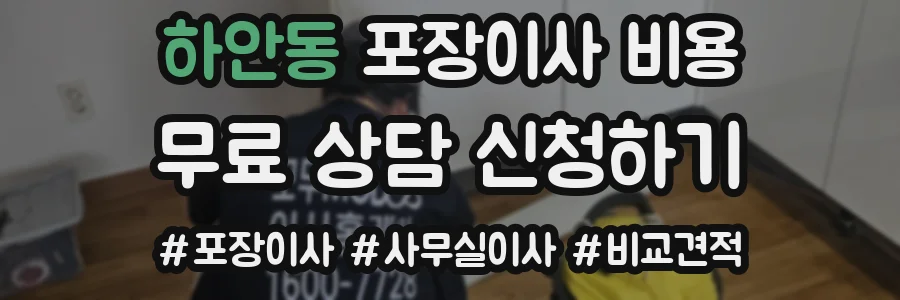 하안동 포장이사 비용