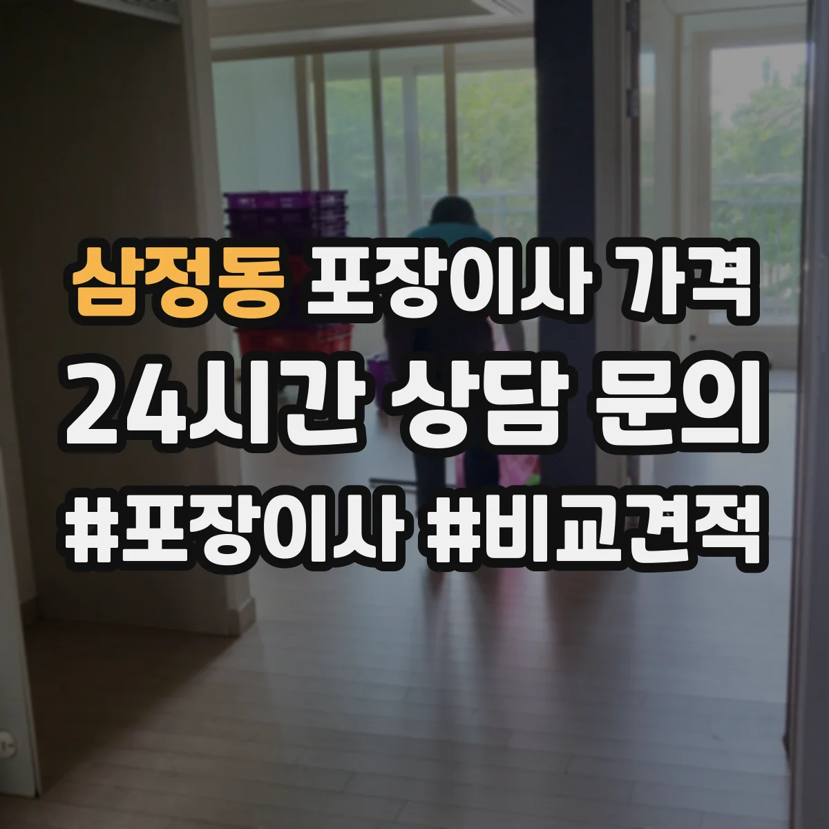 삼정동 포장이사 가격