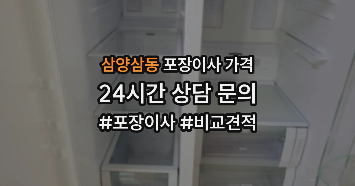 삼양삼동 포장이사 가격