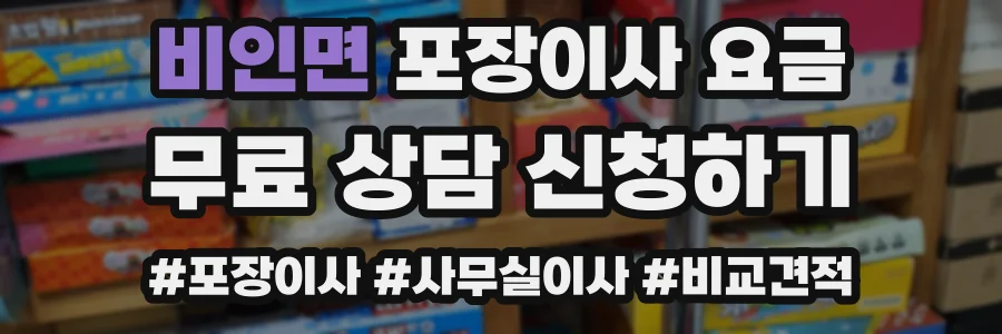 비인면 포장이사 요금