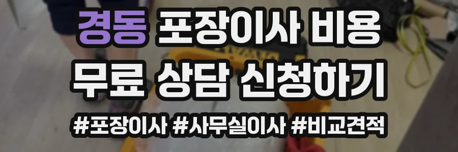 경동 포장이사 비용
