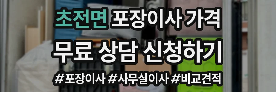 초전면 포장이사 가격