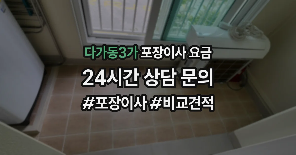 다가동3가 포장이사 요금