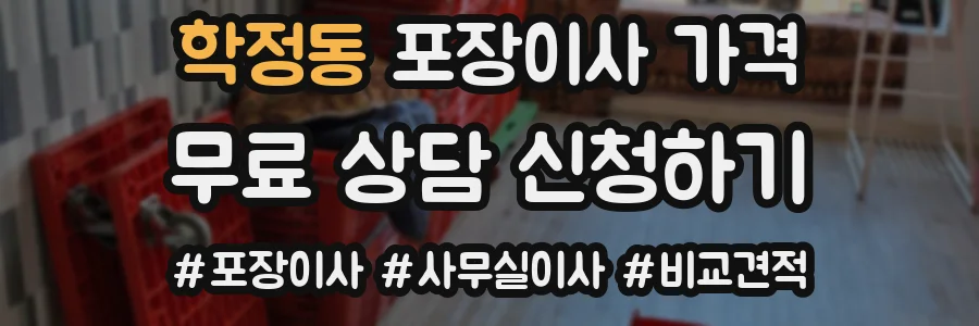학정동 포장이사 가격