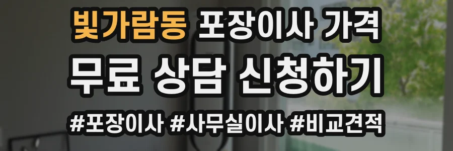 빛가람동 포장이사 가격