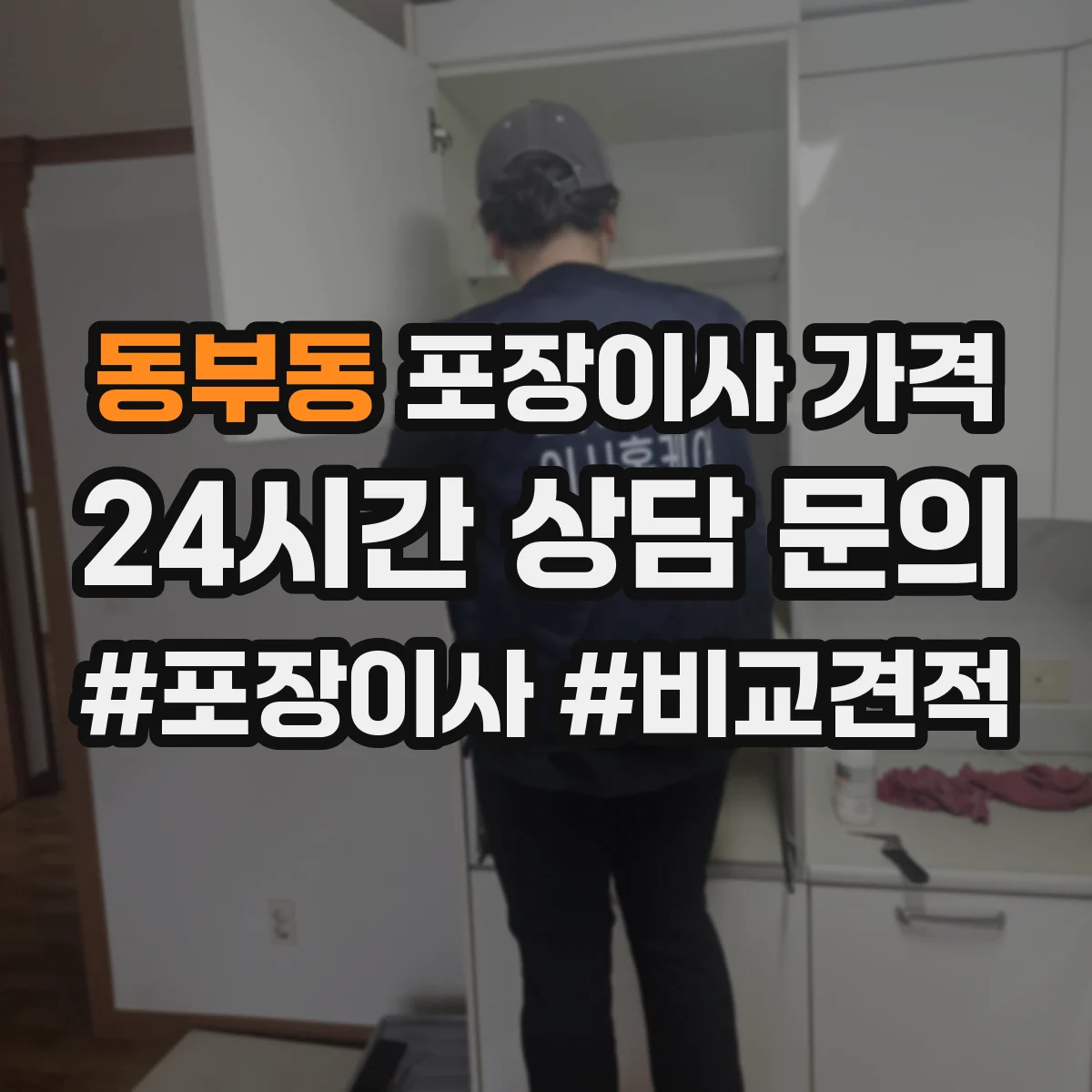 동부동 포장이사 가격