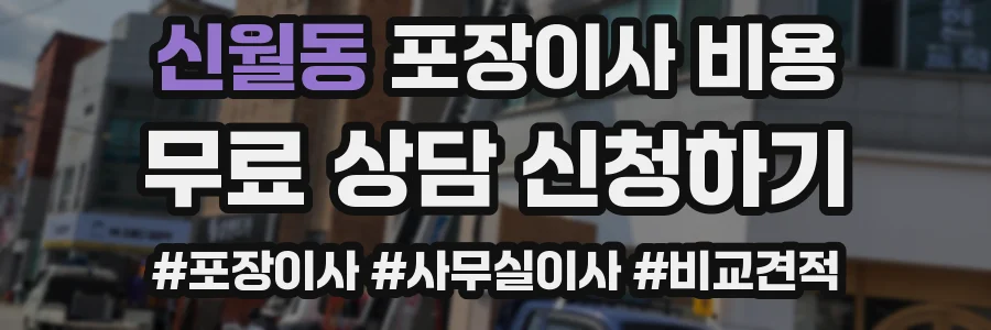 신월동 포장이사 비용