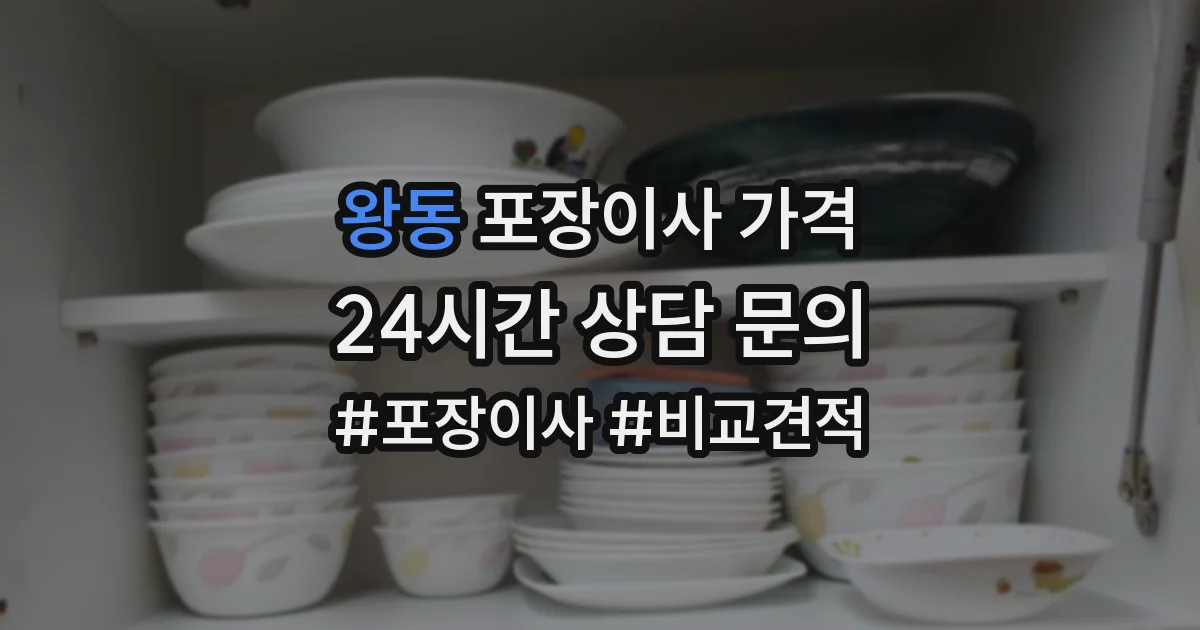 왕동 포장이사 가격
