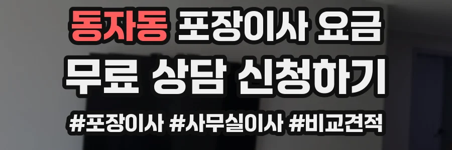 동자동 포장이사 요금