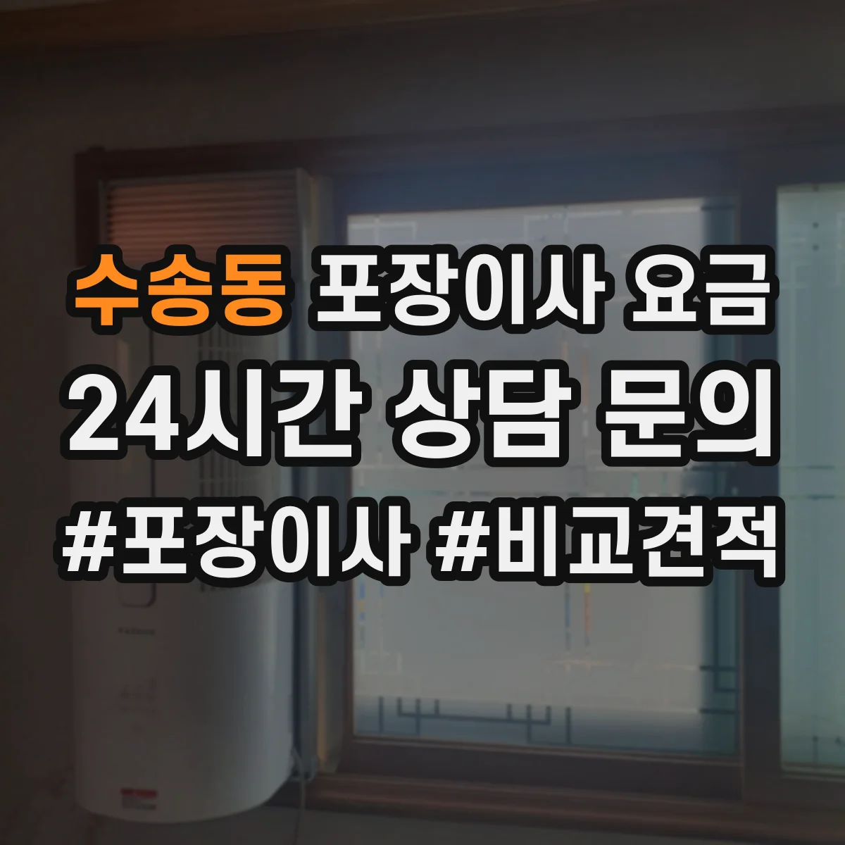 수송동 포장이사 요금