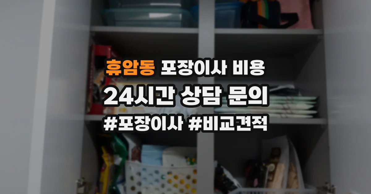 휴암동 포장이사 비용
