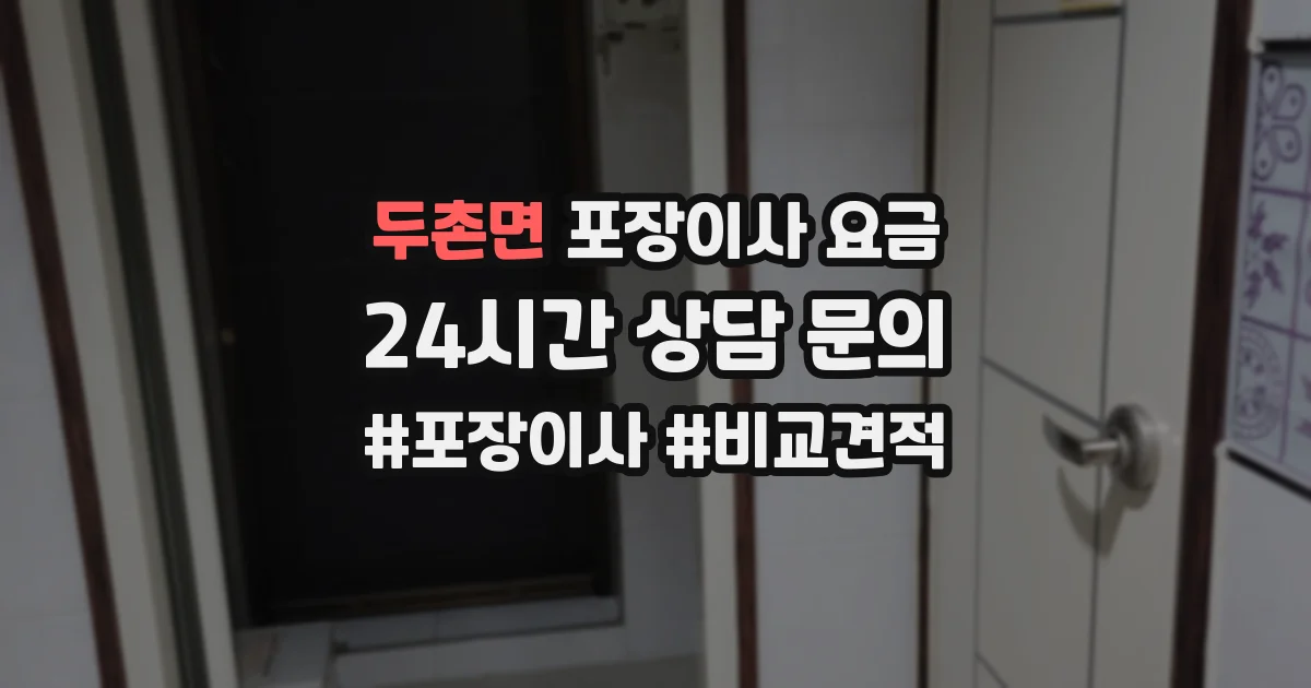 두촌면 포장이사 요금