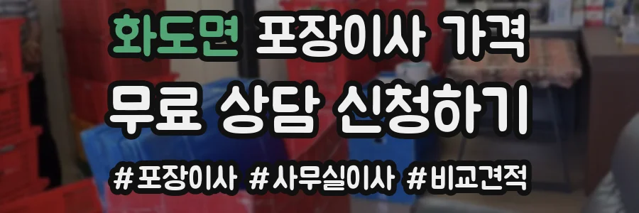 화도면 포장이사 가격