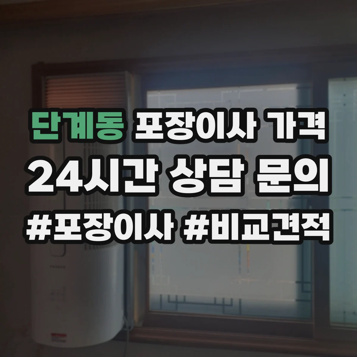단계동 포장이사 가격