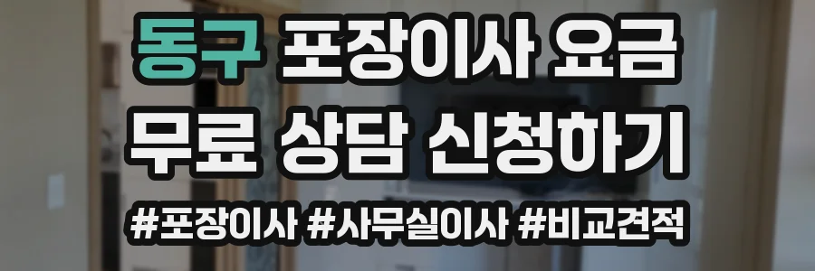 동구 포장이사 요금