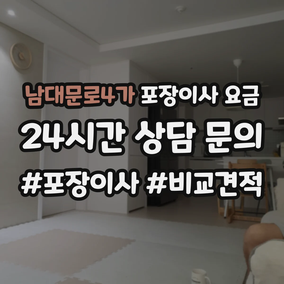 남대문로4가 포장이사 요금