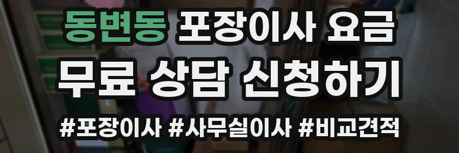 동변동 포장이사 요금