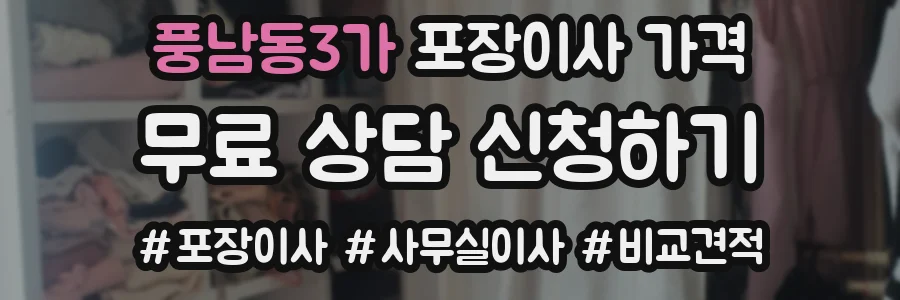 풍남동3가 포장이사 가격