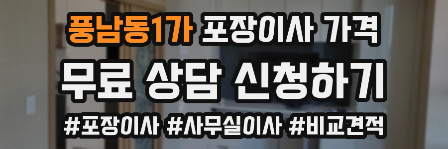 풍남동1가 포장이사 가격